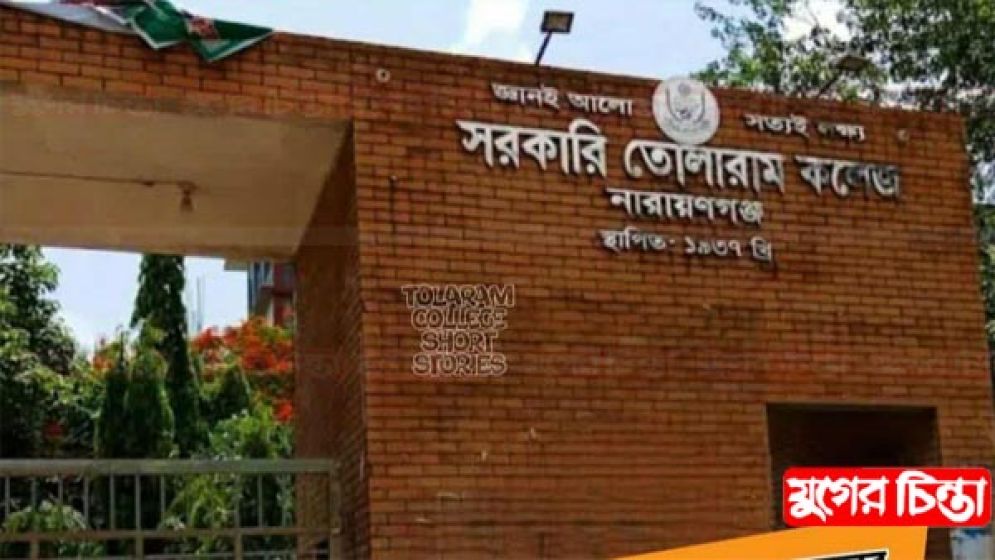 দেড় যুগেও তোলারাম কলেজের ছাত্র সংসদ নির্বাচন নেই