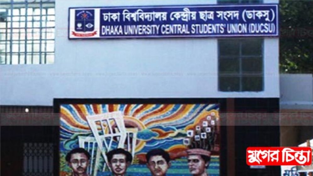 বহুল প্রত্যাশিত ডাকসু নির্বাচন আজ