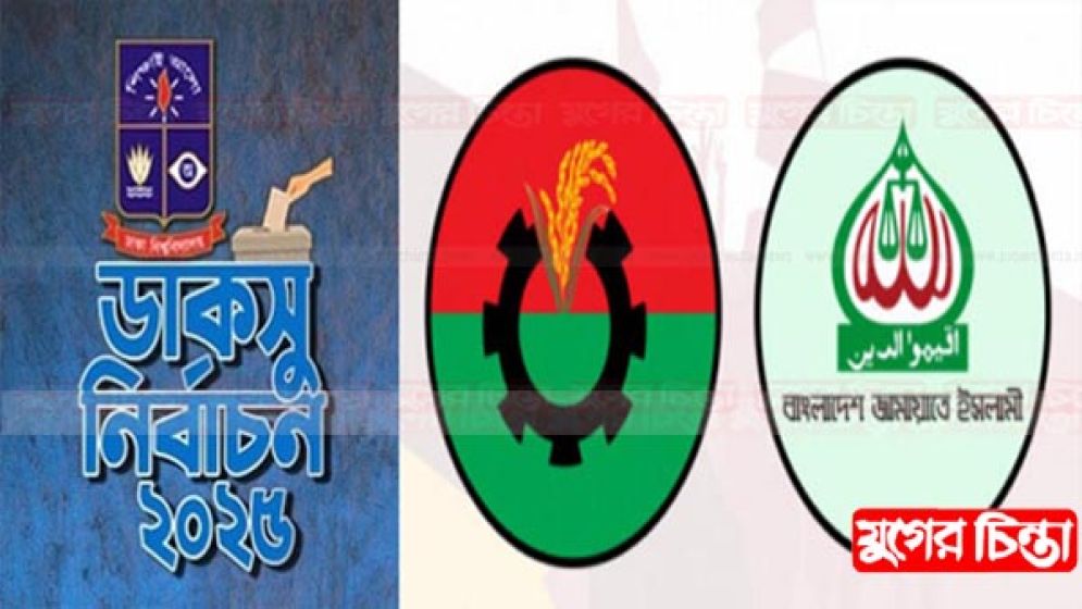 ডাকসুতে হার বিএনপির জন্য অশনি সংকেত