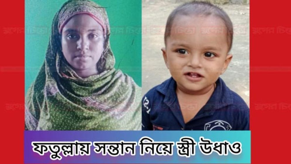 নারায়ণগঞ্জের ফতুল্লায় সন্তান নিয়ে স্ত্রী উধাও