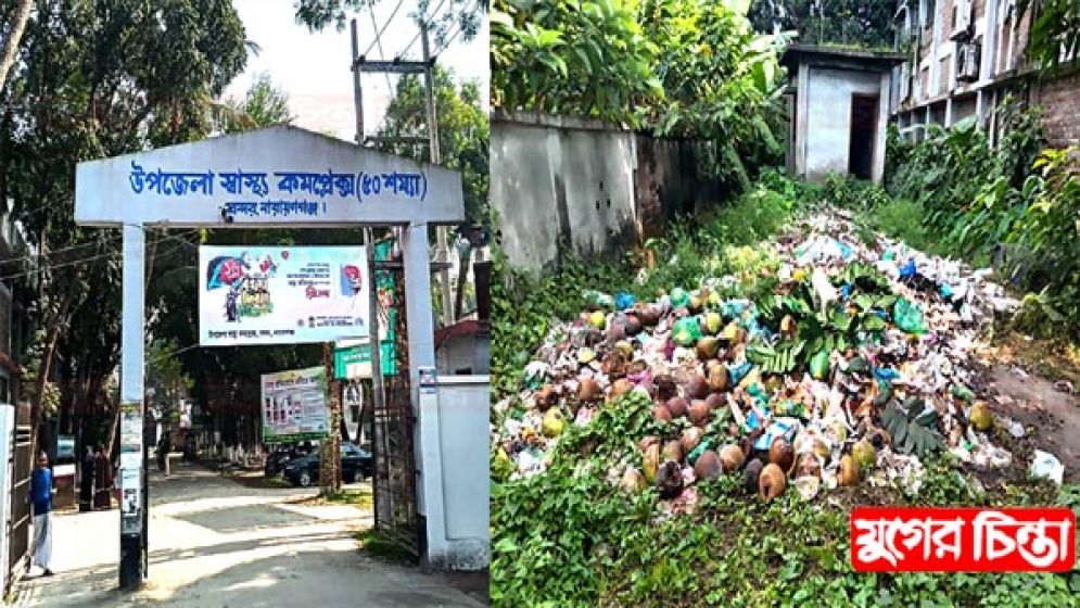 দায়িত্ব ও অবহেলার শিকার বন্দর উপজেলা স্বাস্থ্যকমপ্লেক্স