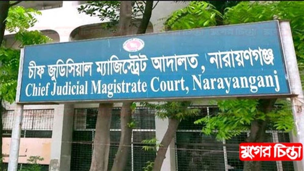 না.গঞ্জ আদালতে ই-বেল  বন্ডের কার্যক্রম শুরু