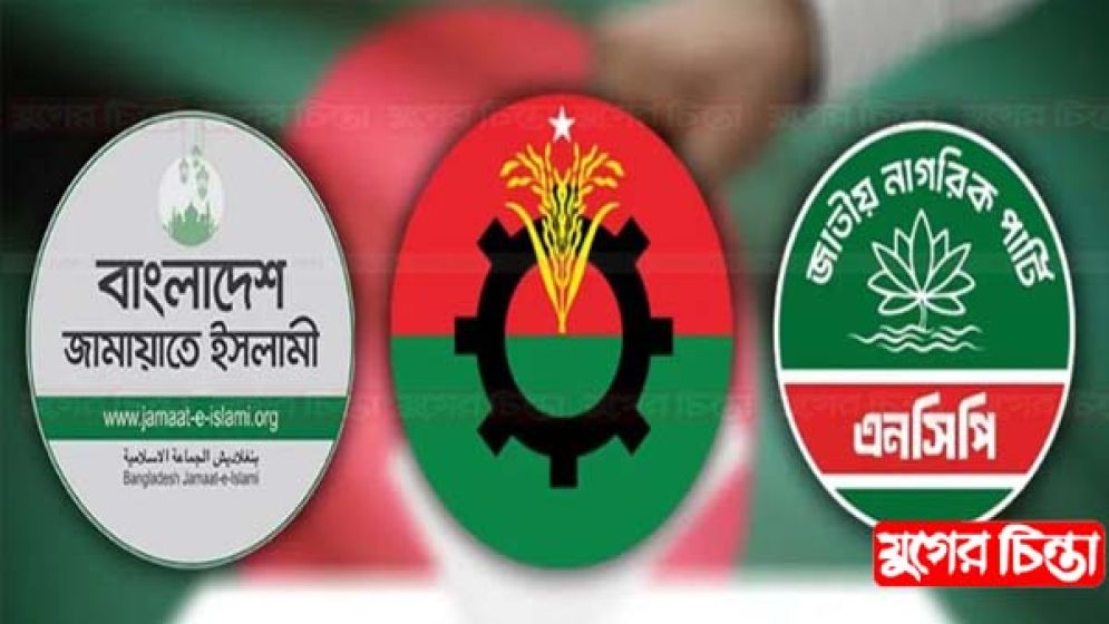 না.গঞ্জে রাজনৈতিক দলগুলো ঐক্যবদ্ধ
