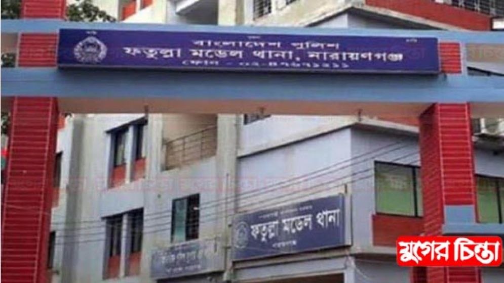 ১০ মাসে ফতুল্লা থানাতেই পাঁচ শতাধিক মামলা