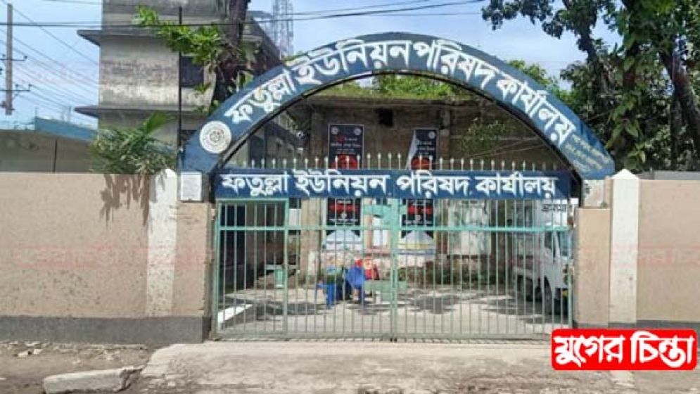 খুঁড়িয়ে চলছে ফতুল্লার পাঁচটি ইউনিয়ন পরিষদ