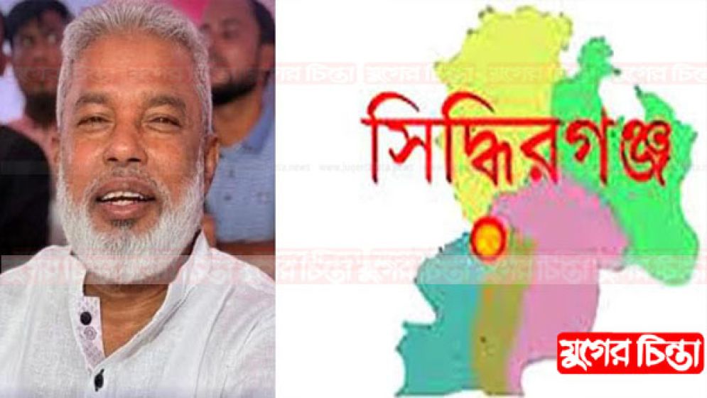 সিদ্ধিরগঞ্জে প্রশাসক সহায়তা কমিটিতে এমপি মান্নানের থাবা