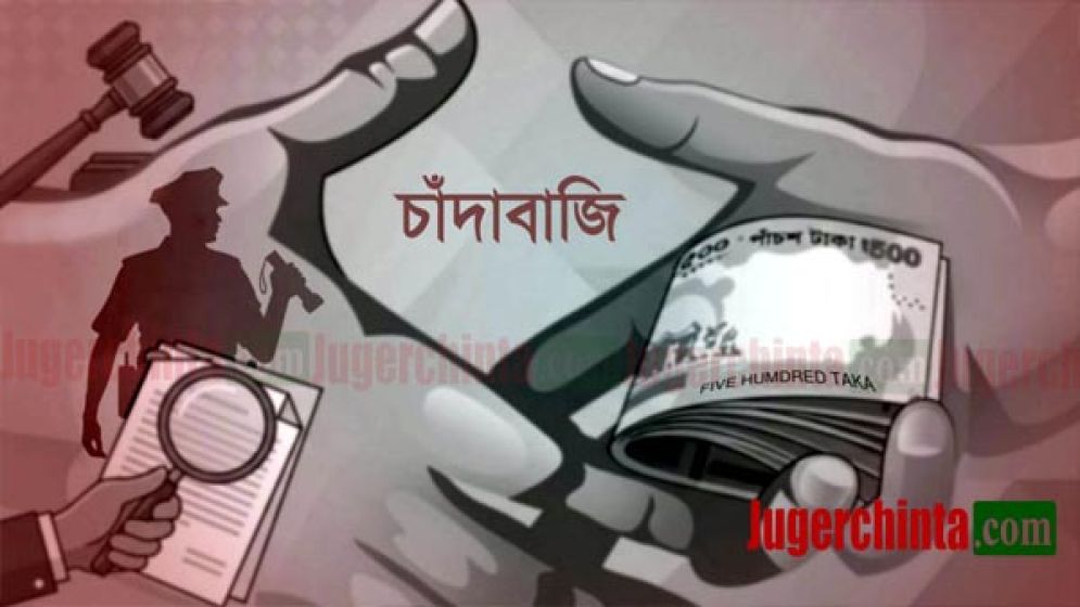 চাঁদাবাজদের ধরতে শুরু হচ্ছে সাঁড়াশি অভিযান