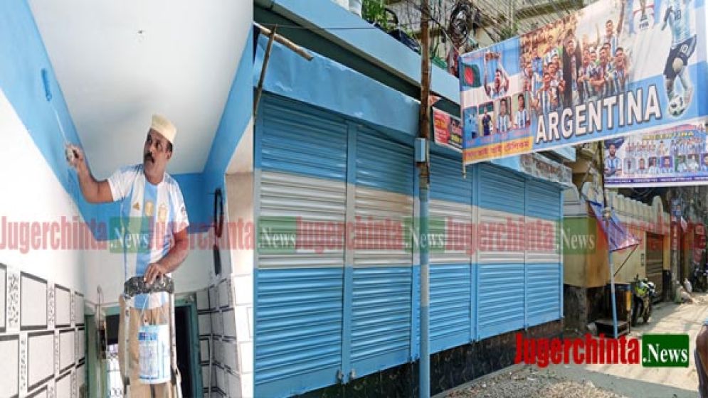 বিশ্বকাপ এলেই আর্জেন্টিনার পতাকার রঙে বাড়ি রাঙান আফজাল মুন্সি